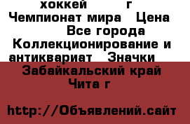 14.1) хоккей : 1973 г - Чемпионат мира › Цена ­ 49 - Все города Коллекционирование и антиквариат » Значки   . Забайкальский край,Чита г.